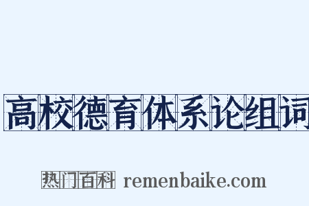 高校德育体系论组词是什么意思的图片